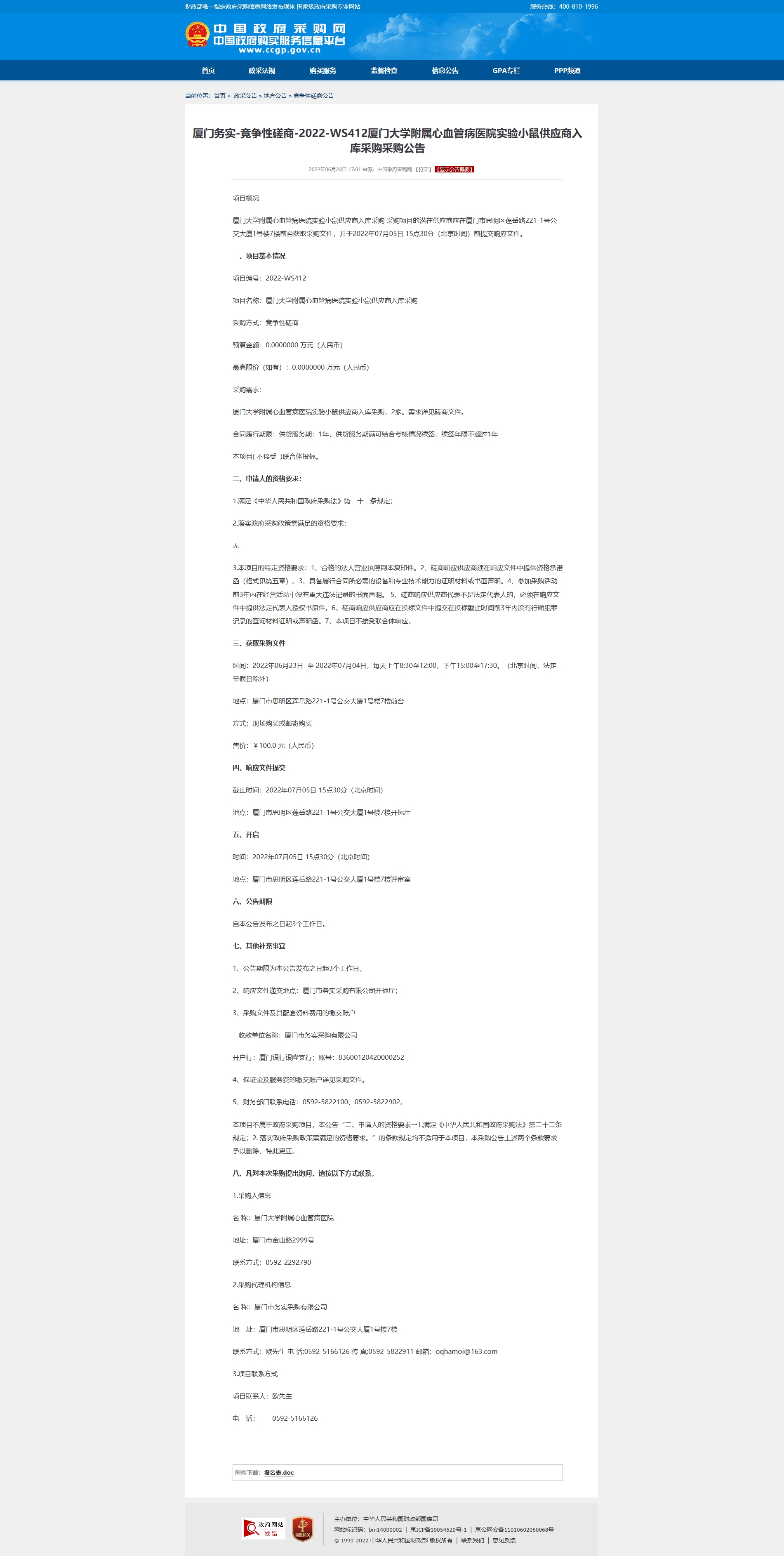 厦门务实-竞争性磋商-2022-WS412华体会体育官方网站
实验小鼠供应商入库采购采购公告.jpg
