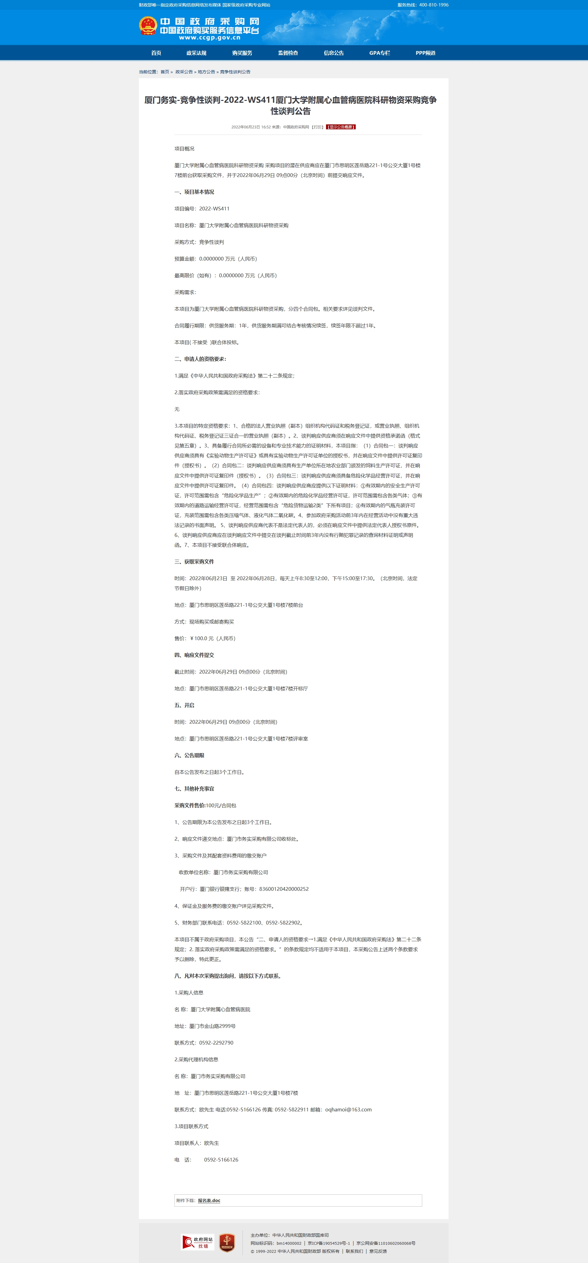 厦门务实-竞争性谈判-2022-WS411华体会体育官方网站
科研物资采购竞争性谈判公告2.jpg