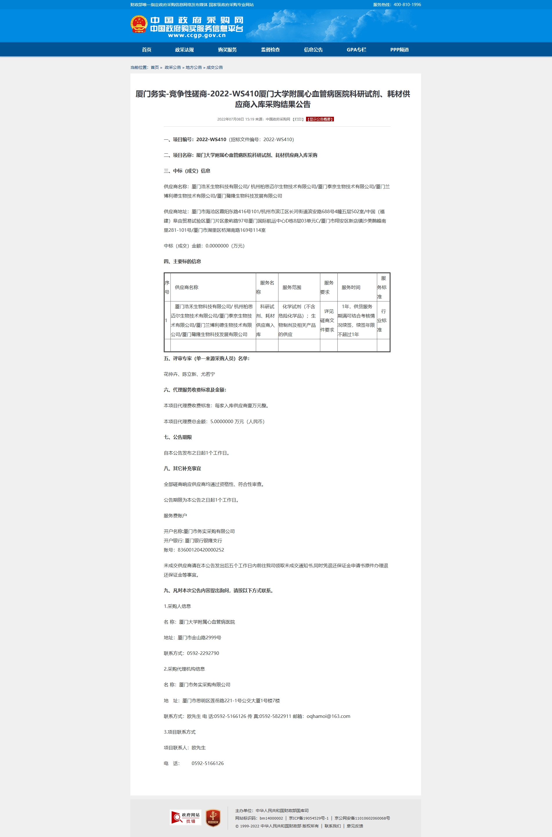 厦门务实-竞争性磋商-2022-WS410华体会体育官方网站
科研试剂、耗材供应商入库采购结果公告.jpg