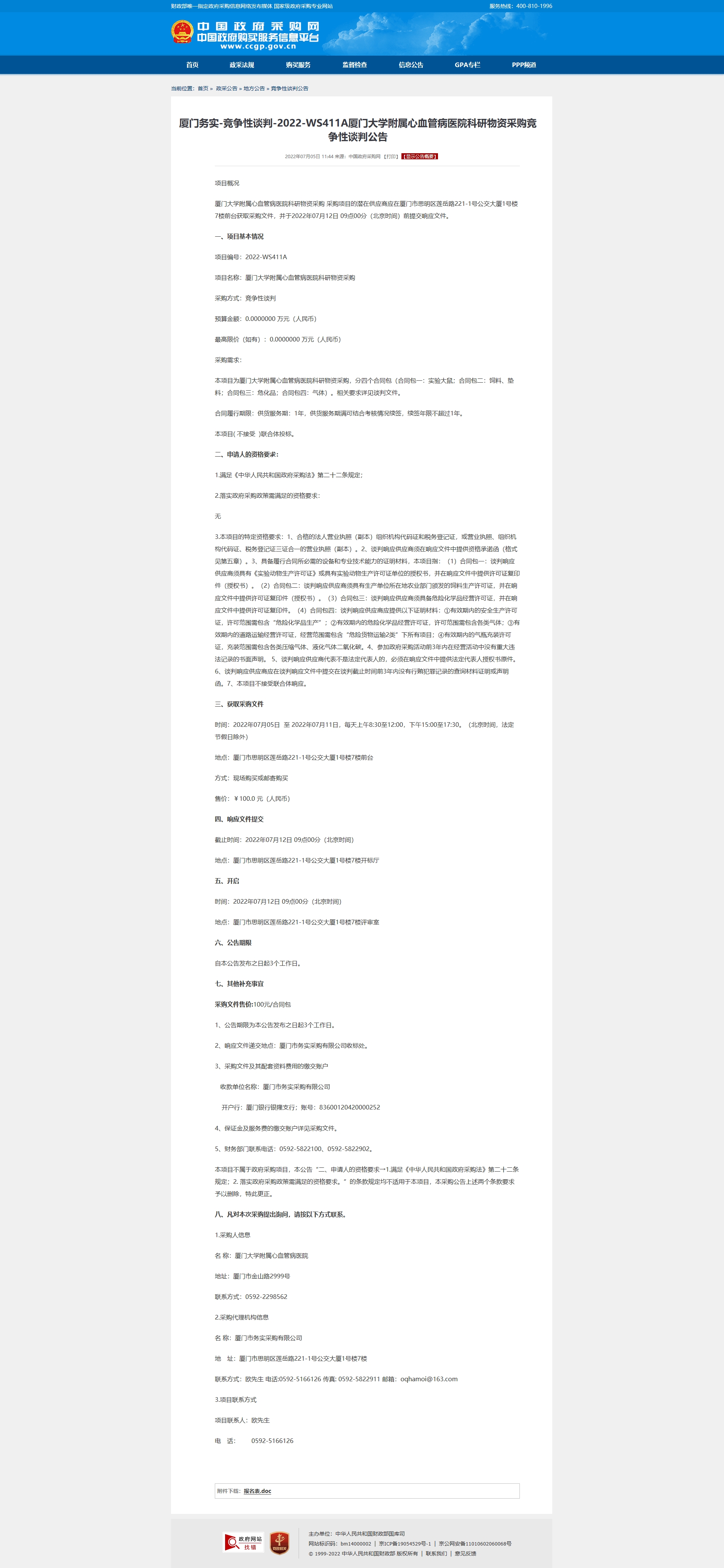 厦门务实-竞争性谈判-2022-WS411A华体会体育官方网站
科研物资采购竞争性谈判公告.jpg