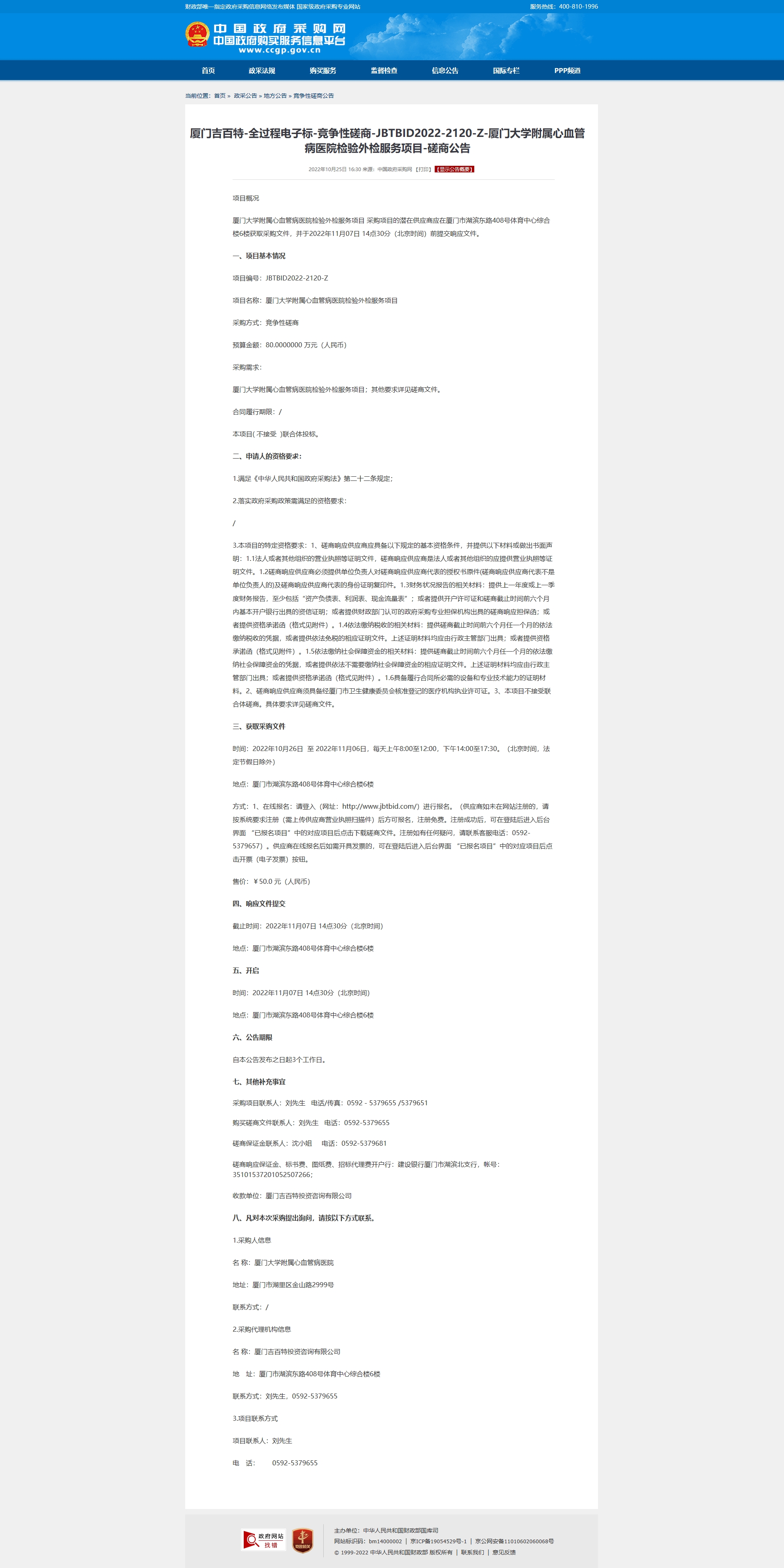 厦门吉百特-全过程电子标-竞争性磋商-JBTBID2022-2120-Z-华体会体育官方网站
检.jpg