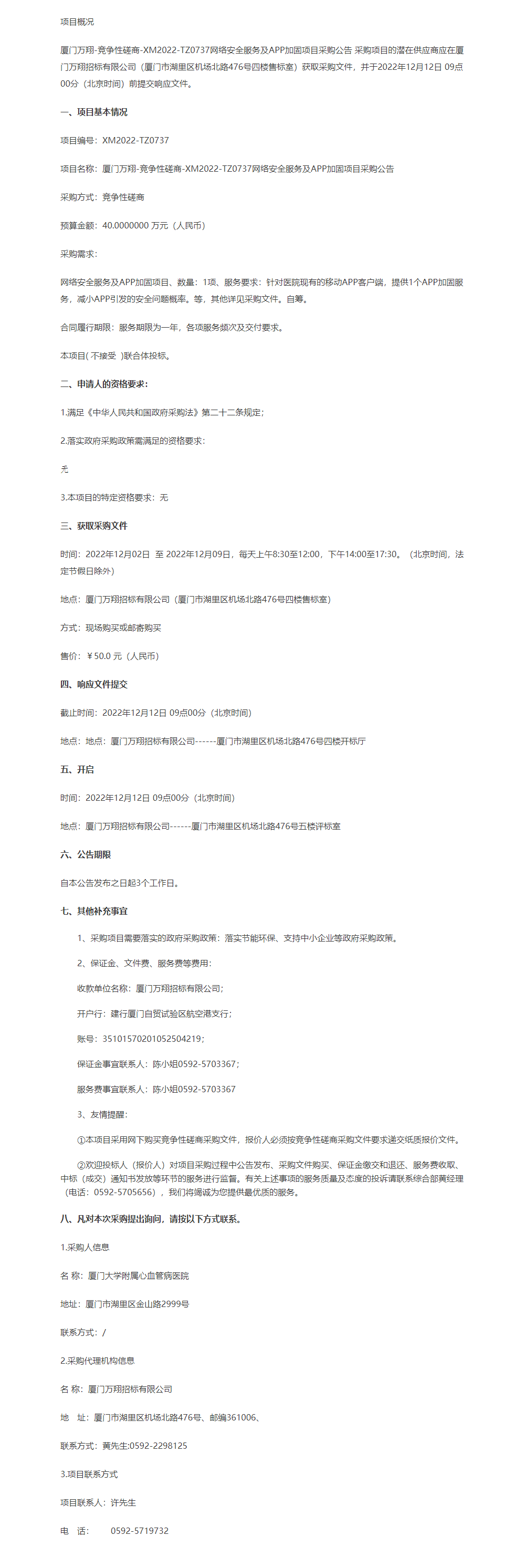 华体会体育官方网站
厦门万翔-竞争性磋商-XM2022-TZ0737网络安全服务及APP加固项目.png