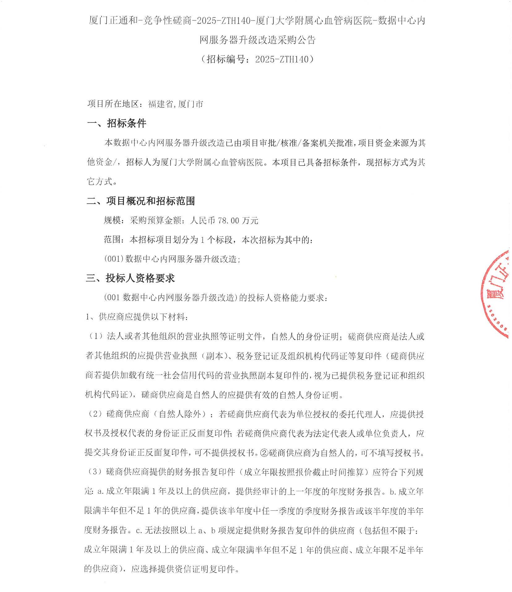 厦门正通和-竞争性磋商-2025-ZTH140-华体会体育官方网站
-数据中心内网服务器升级改造采购公告（盖章扫描）_页面_1.jpg