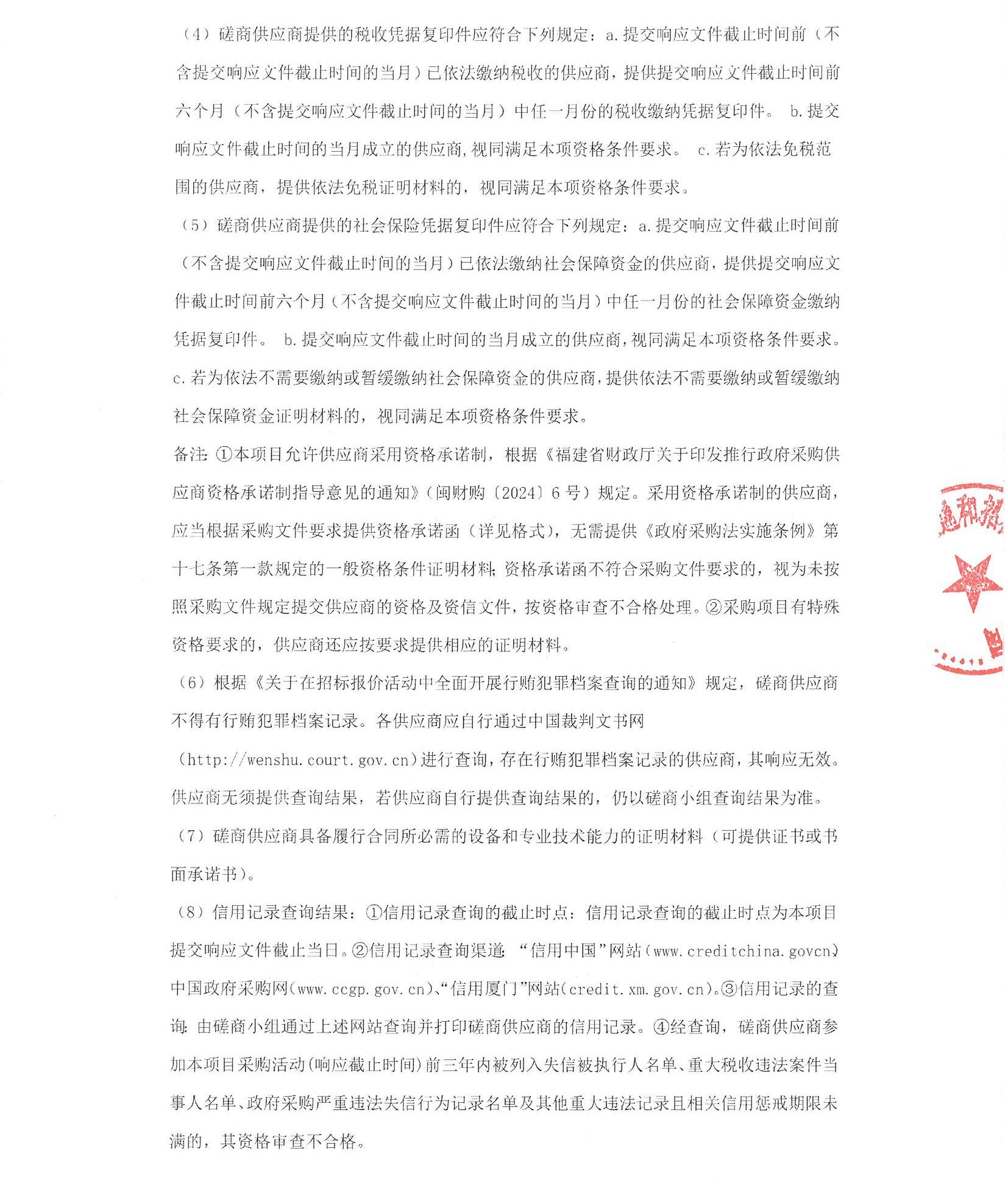 厦门正通和-竞争性磋商-2025-ZTH140-华体会体育官方网站
-数据中心内网服务器升级改造采购公告（盖章扫描）_页面_2.jpg