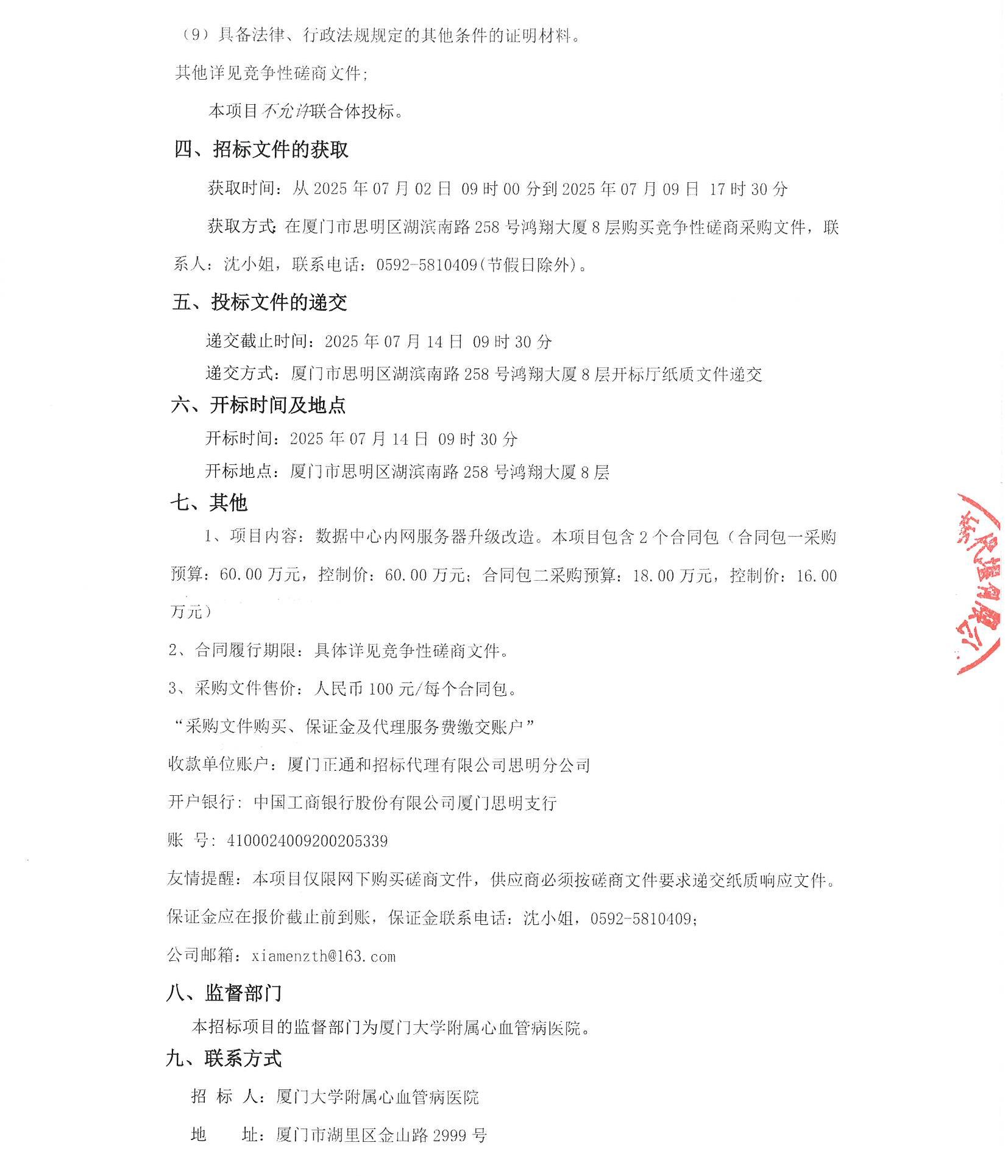 厦门正通和-竞争性磋商-2025-ZTH140-华体会体育官方网站
-数据中心内网服务器升级改造采购公告（盖章扫描）_页面_3.jpg