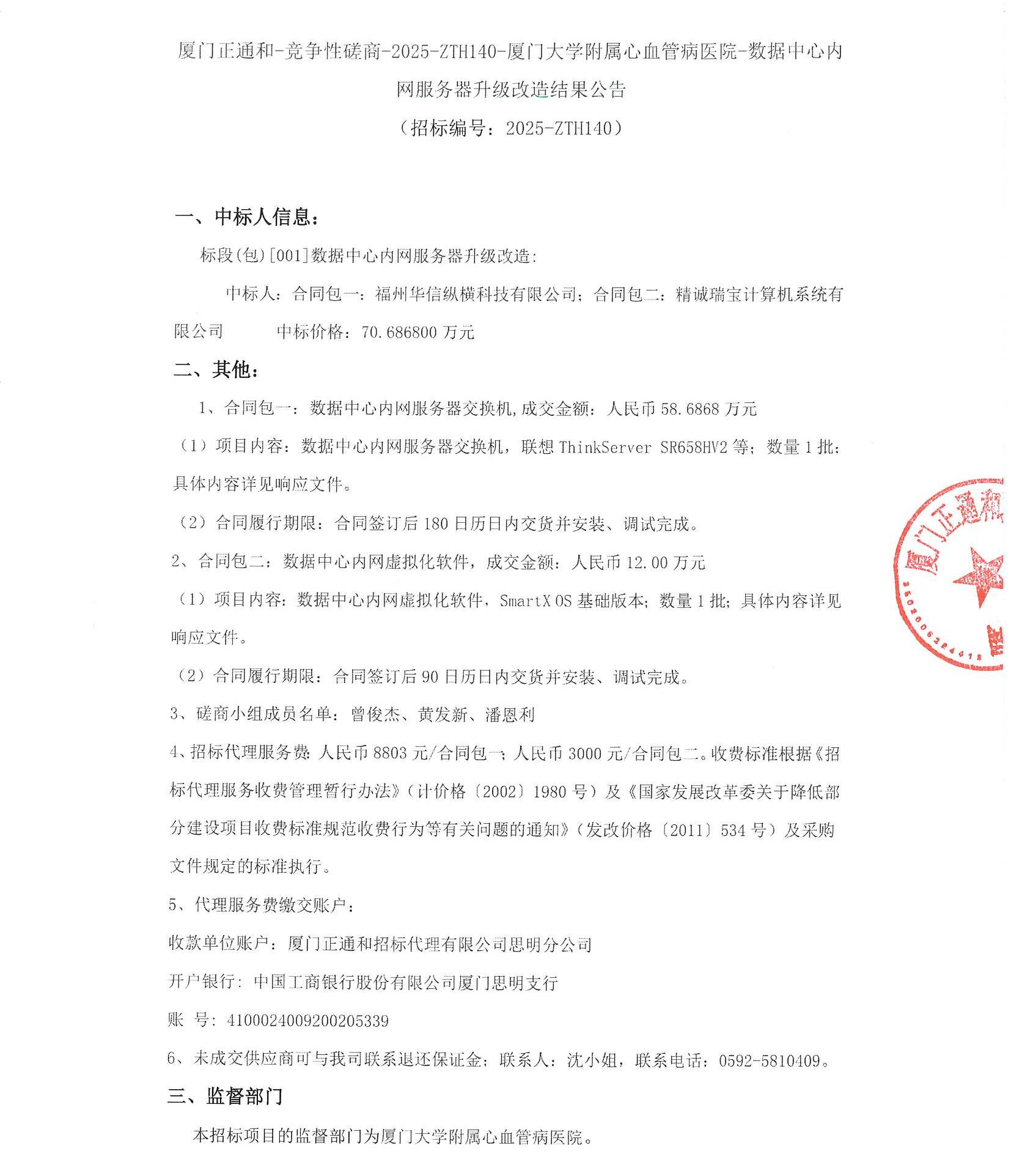 厦门正通和-竞争性磋商-2025-ZTH140-华体会体育官方网站
-数据中心内网服务器升级改造结果公告（签字盖章）_页面_1.jpg