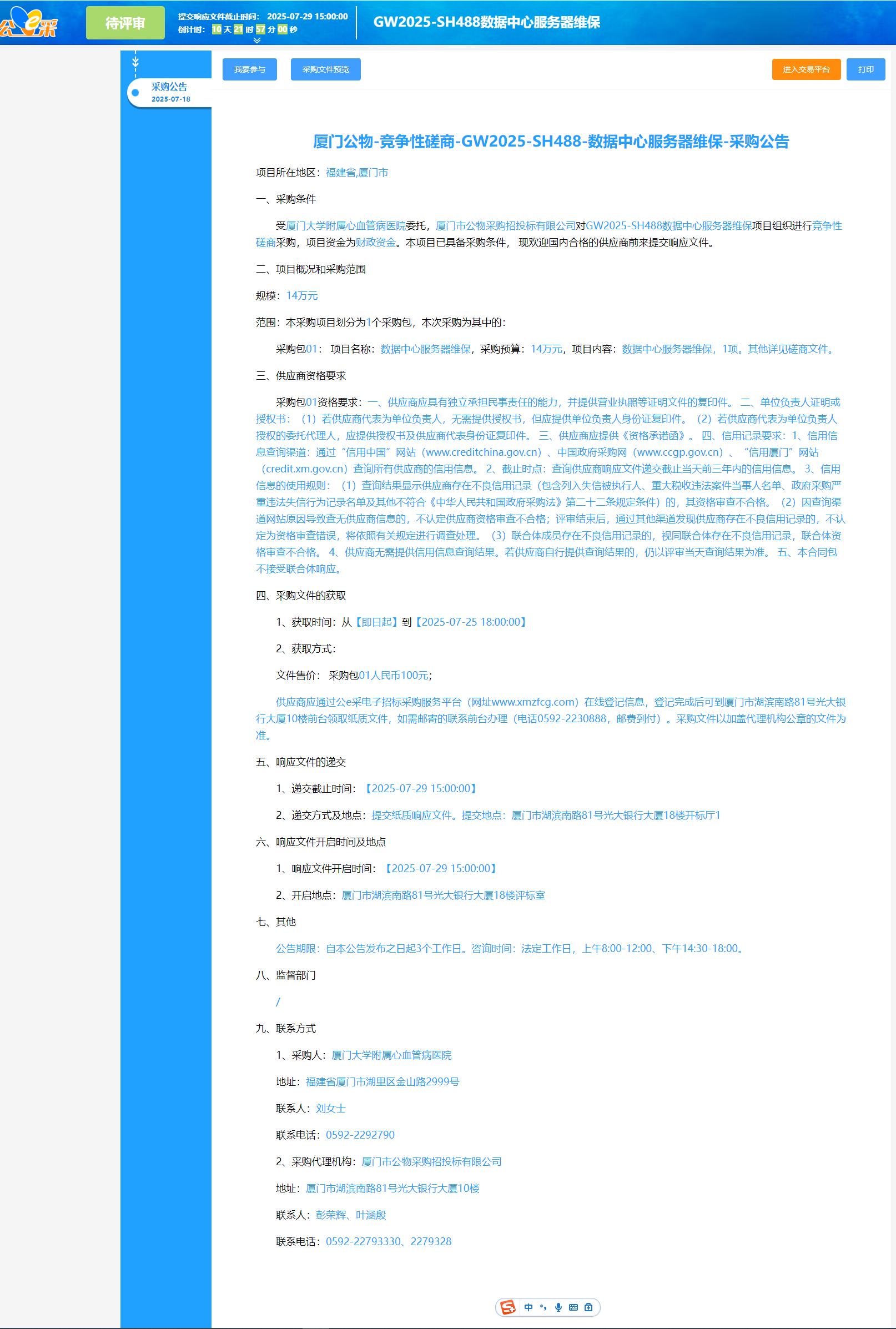 华体会体育官方网站
数据中心服务器维保采购公告.png