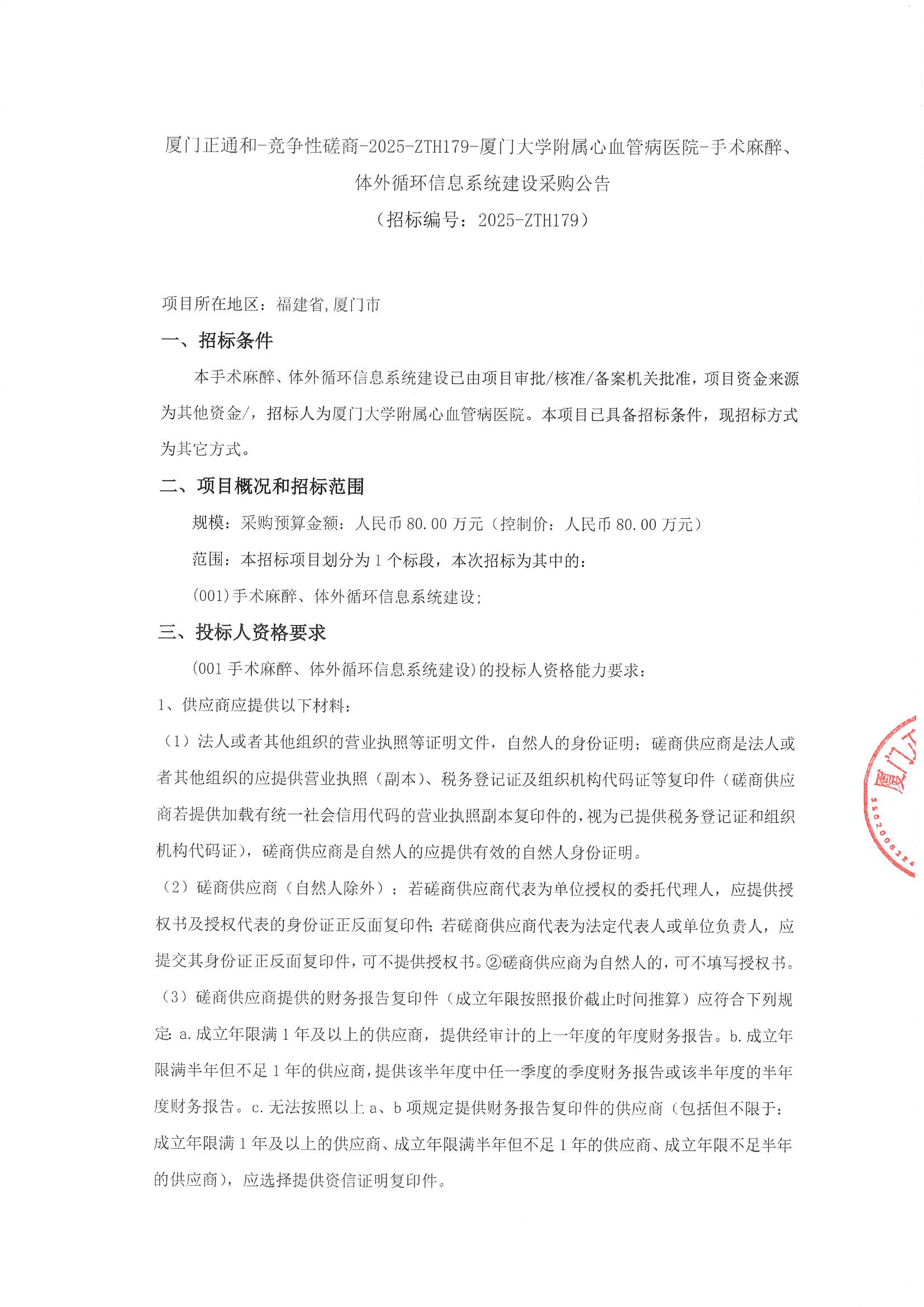 厦门正通和-竞争性磋商-2025-ZTH179-华体会体育官方网站
-手术麻醉、体外循环信息系统建设采购公告（签字盖章）_页面_1.jpg
