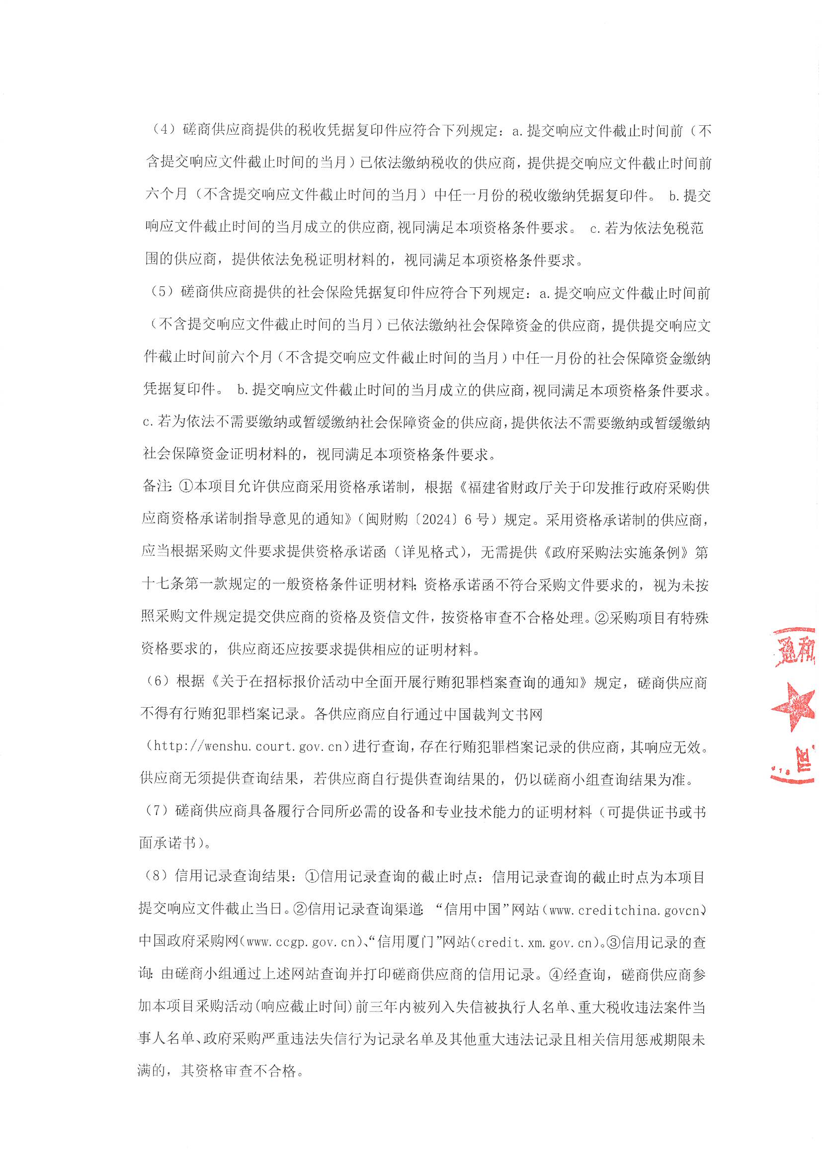 厦门正通和-竞争性磋商-2025-ZTH179-华体会体育官方网站
-手术麻醉、体外循环信息系统建设采购公告（签字盖章）_页面_2.jpg