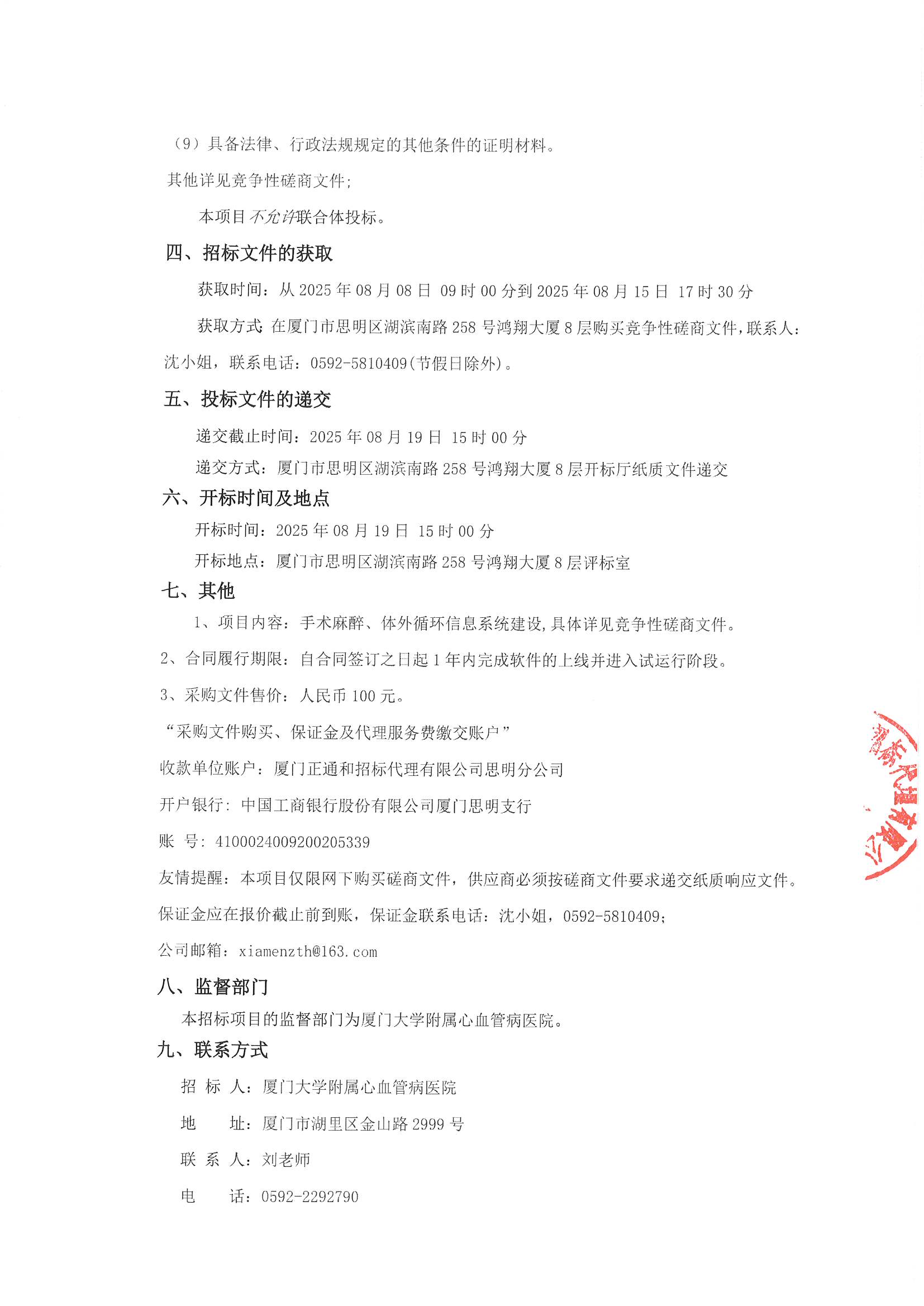 厦门正通和-竞争性磋商-2025-ZTH179-华体会体育官方网站
-手术麻醉、体外循环信息系统建设采购公告（签字盖章）_页面_3.jpg