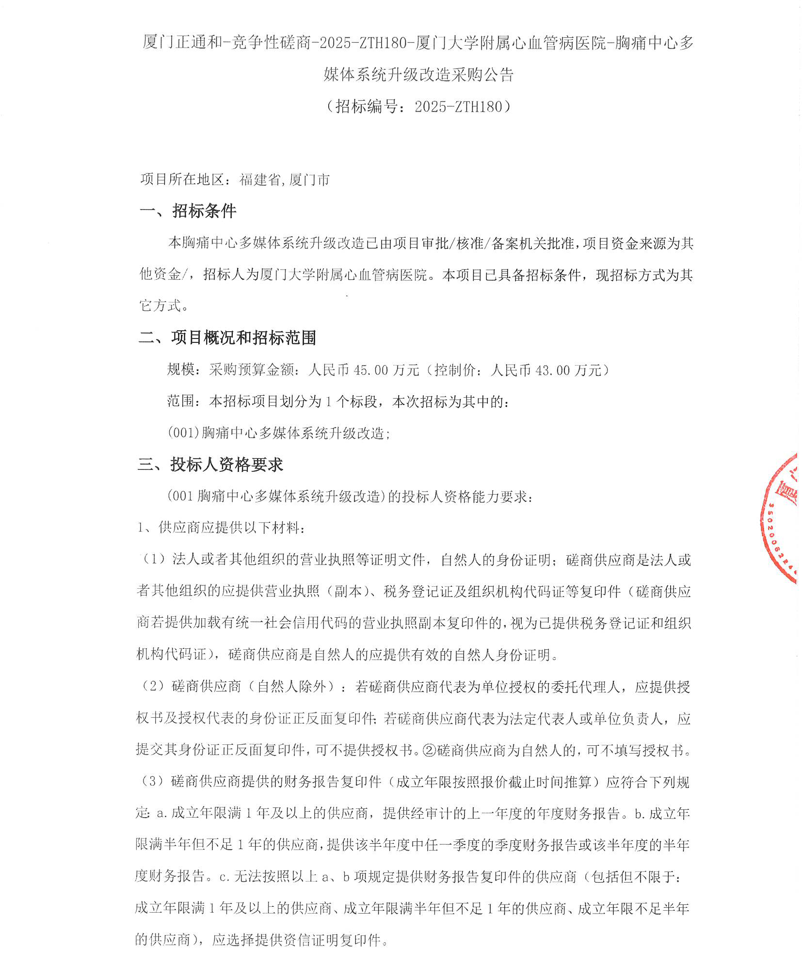 厦门正通和-竞争性磋商-2025-ZTH180-华体会体育官方网站
-胸痛中心多媒体系统升级改造采购公告（签字盖章）_页面_1.jpg