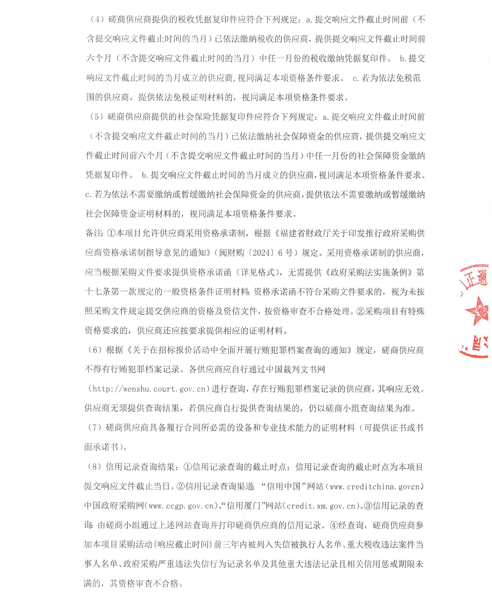 厦门正通和-竞争性磋商-2025-ZTH180-华体会体育官方网站
-胸痛中心多媒体系统升级改造采购公告（签字盖章）_页面_2.jpg
