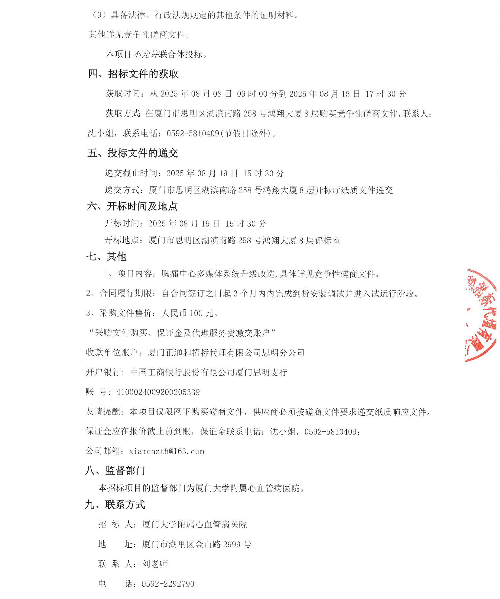 厦门正通和-竞争性磋商-2025-ZTH180-华体会体育官方网站
-胸痛中心多媒体系统升级改造采购公告（签字盖章）_页面_3.jpg