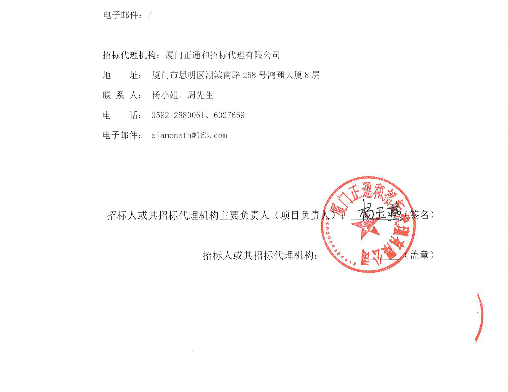 厦门正通和-竞争性磋商-2025-ZTH180-华体会体育官方网站
-胸痛中心多媒体系统升级改造采购公告（签字盖章）_页面_4.jpg
