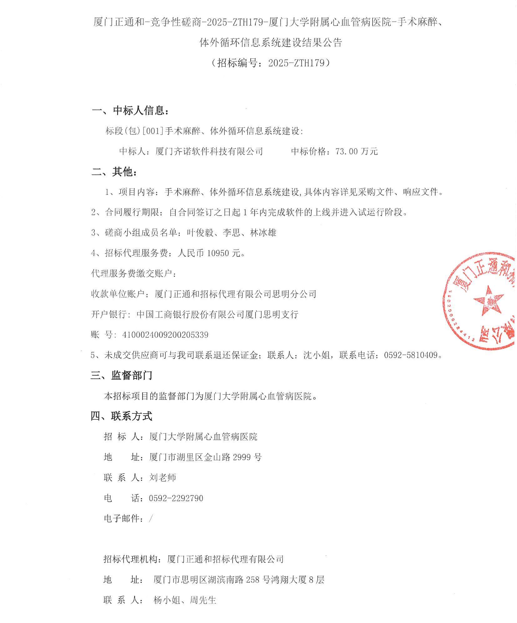 厦门正通和-竞争性磋商-2025-ZTH179-华体会体育官方网站
-手术麻醉、体外循环信息系统建设结果公告(签字盖章）_页面_1.jpg
