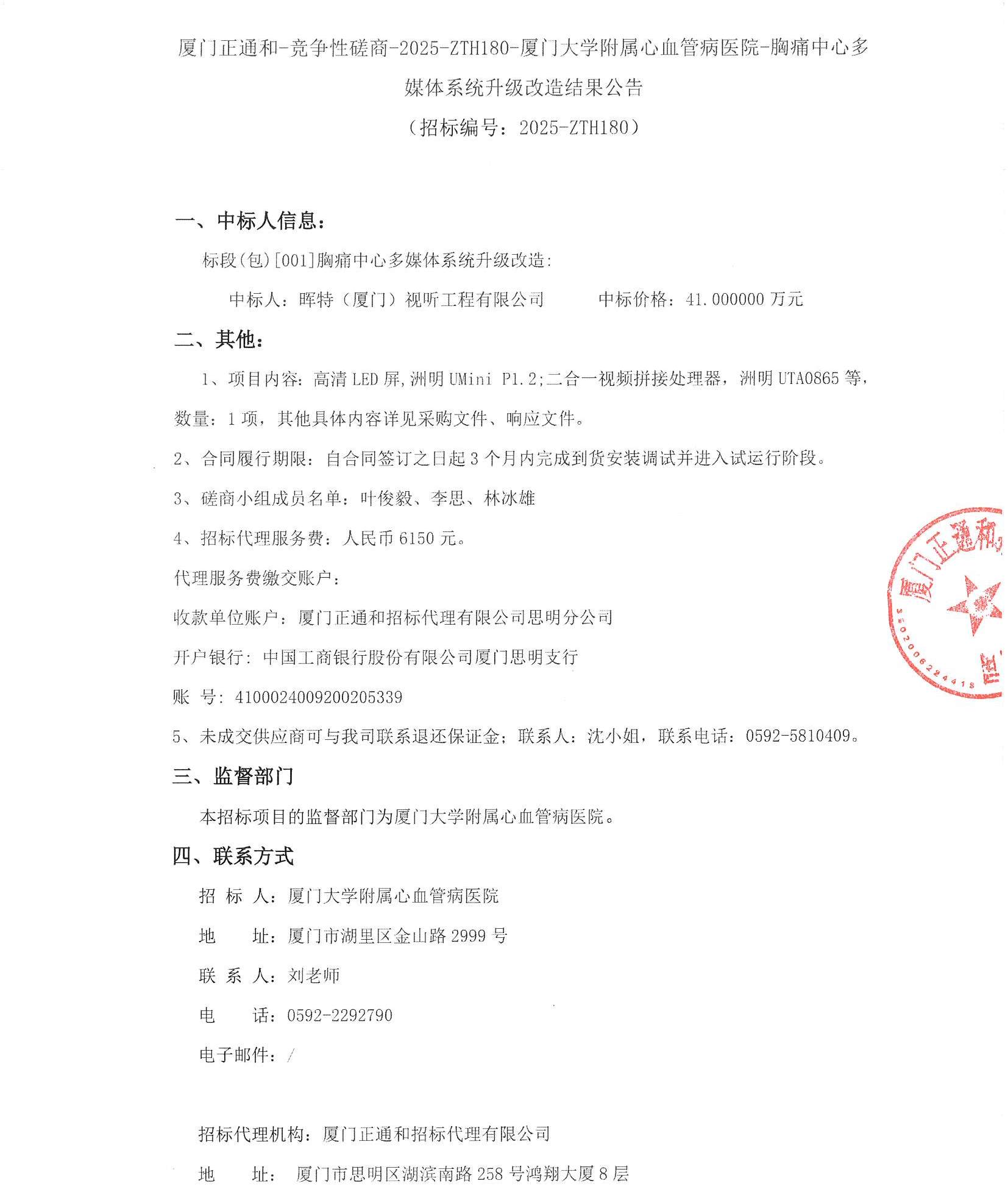 厦门正通和-竞争性磋商-2025-ZTH180-华体会体育官方网站
-胸痛中心多媒体系统升级改造结果公告（签字盖章）_页面_1.jpg