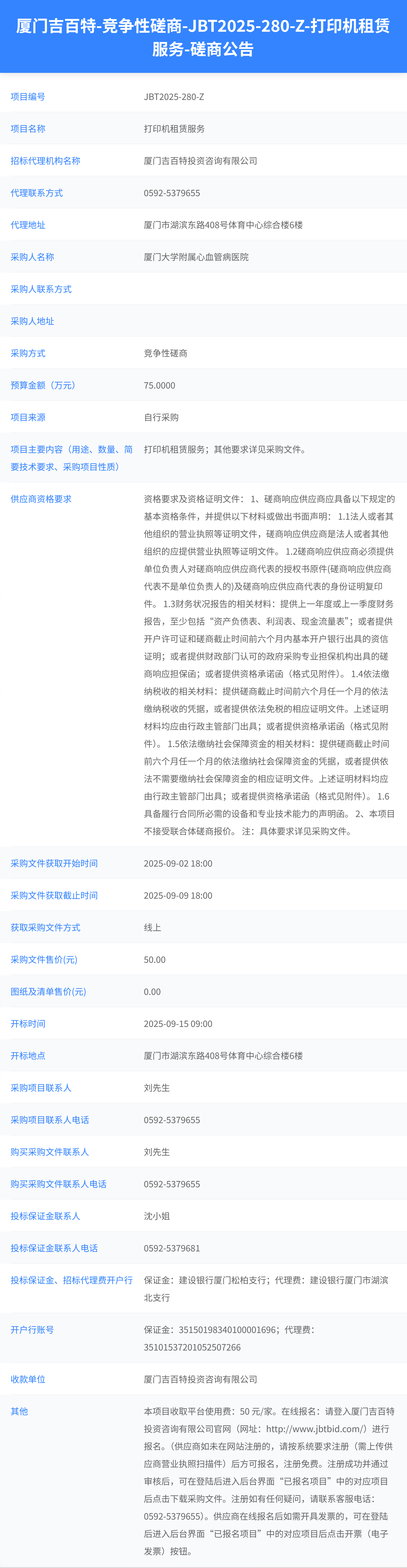 华体会体育官方网站
打印机租赁服务（JBT2025-280-Z）磋商公告.png