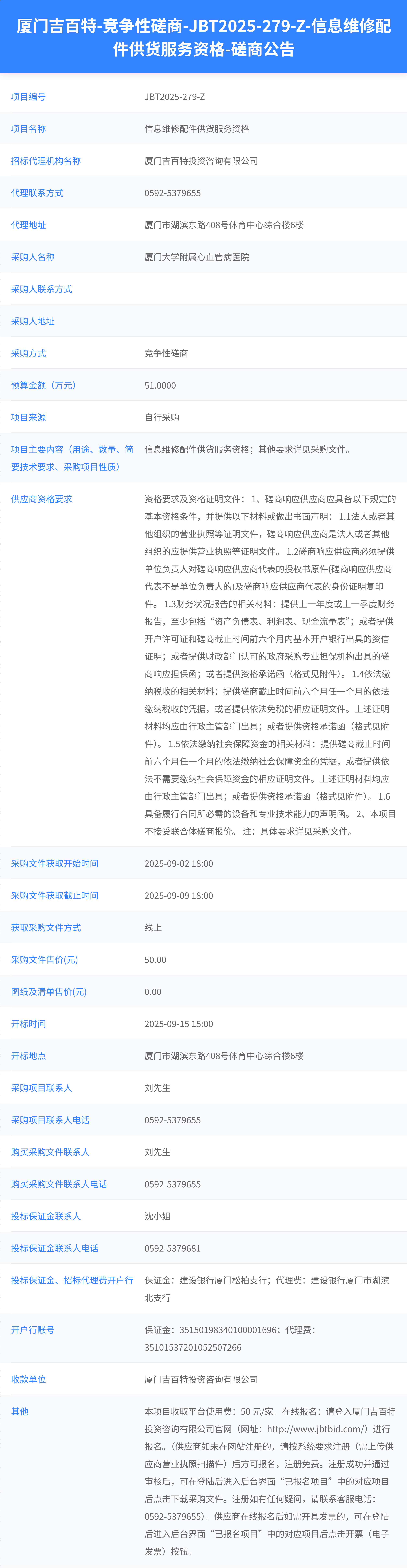 华体会体育官方网站
信息维修配件供货服务资格（JBT2025-279-Z）磋商公告.png