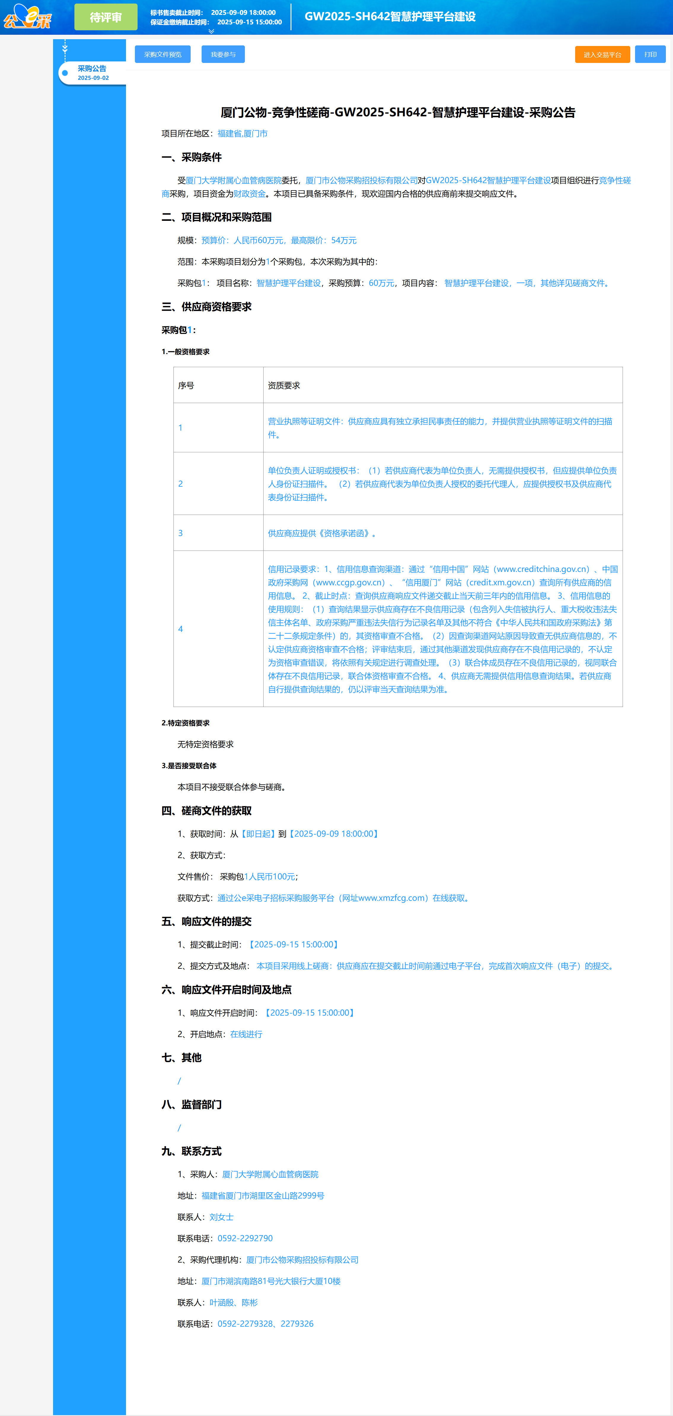 华体会体育官方网站
智慧护理平台建设（GW2025-SH642）采购公告.png