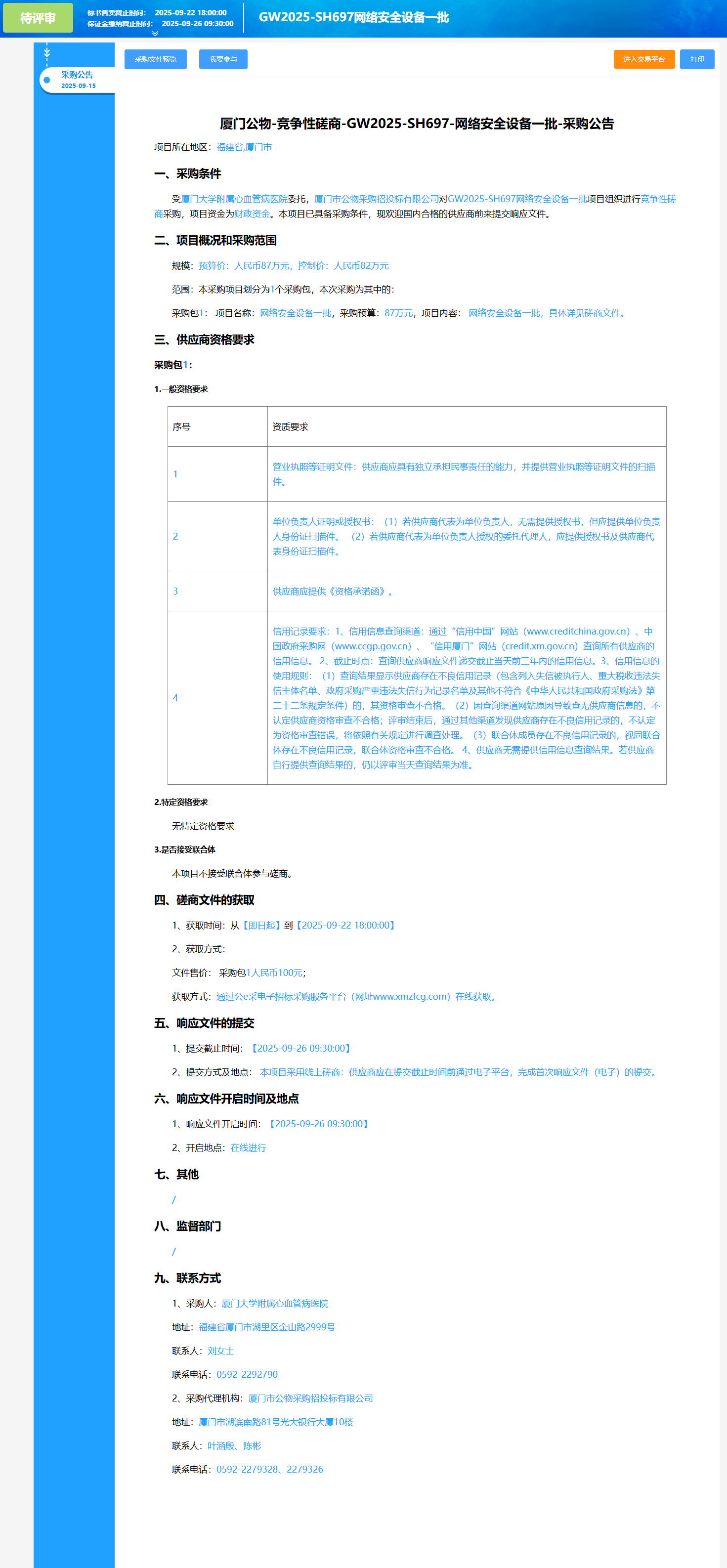 华体会体育官方网站
网络安全设备一批（GW2025-SH697）采购公告.png