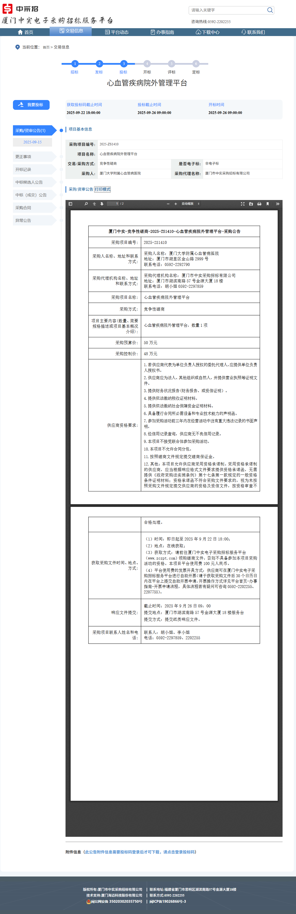 华体会体育官方网站
心血管疾病院外管理平台（2025-ZS1410）采购公告.png