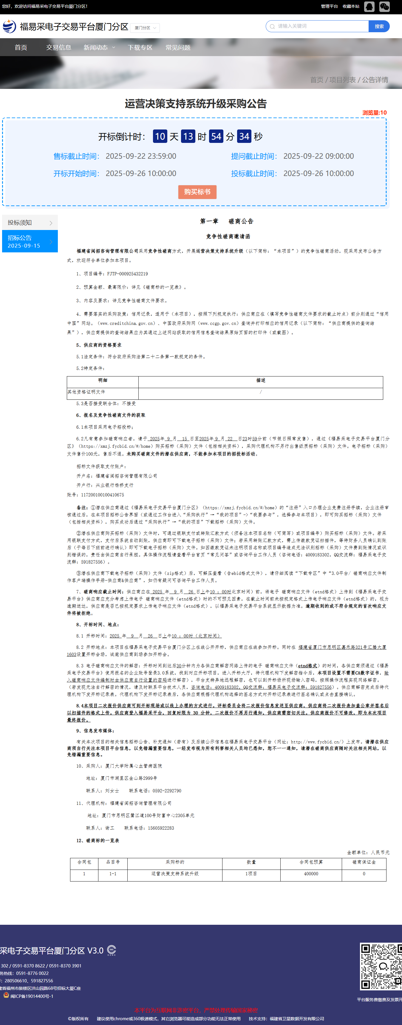 华体会体育官方网站
运营决策支持系统升级（FJTP-000925432219）采购公告.png