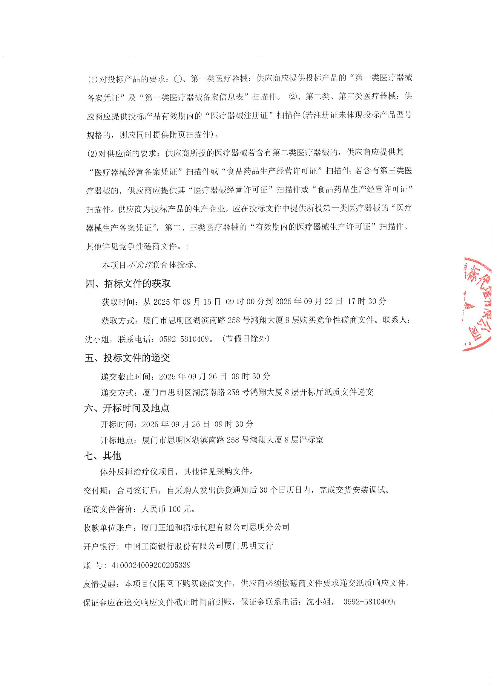 （盖章版）厦门正通和-竞争性磋商-2025-ZTH256-体外反搏治疗仪-采购公告(1)_03.png