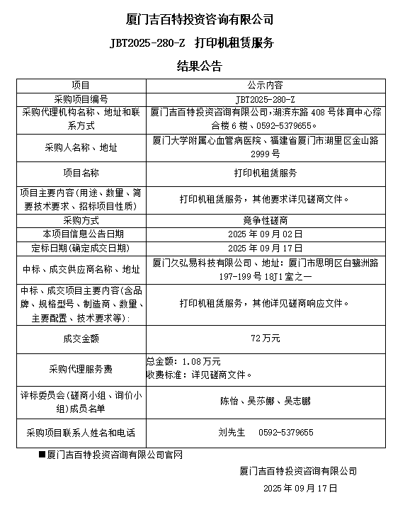 华体会体育官方网站
打印机租赁服务（JBT2025-280-Z）结果公告.png
