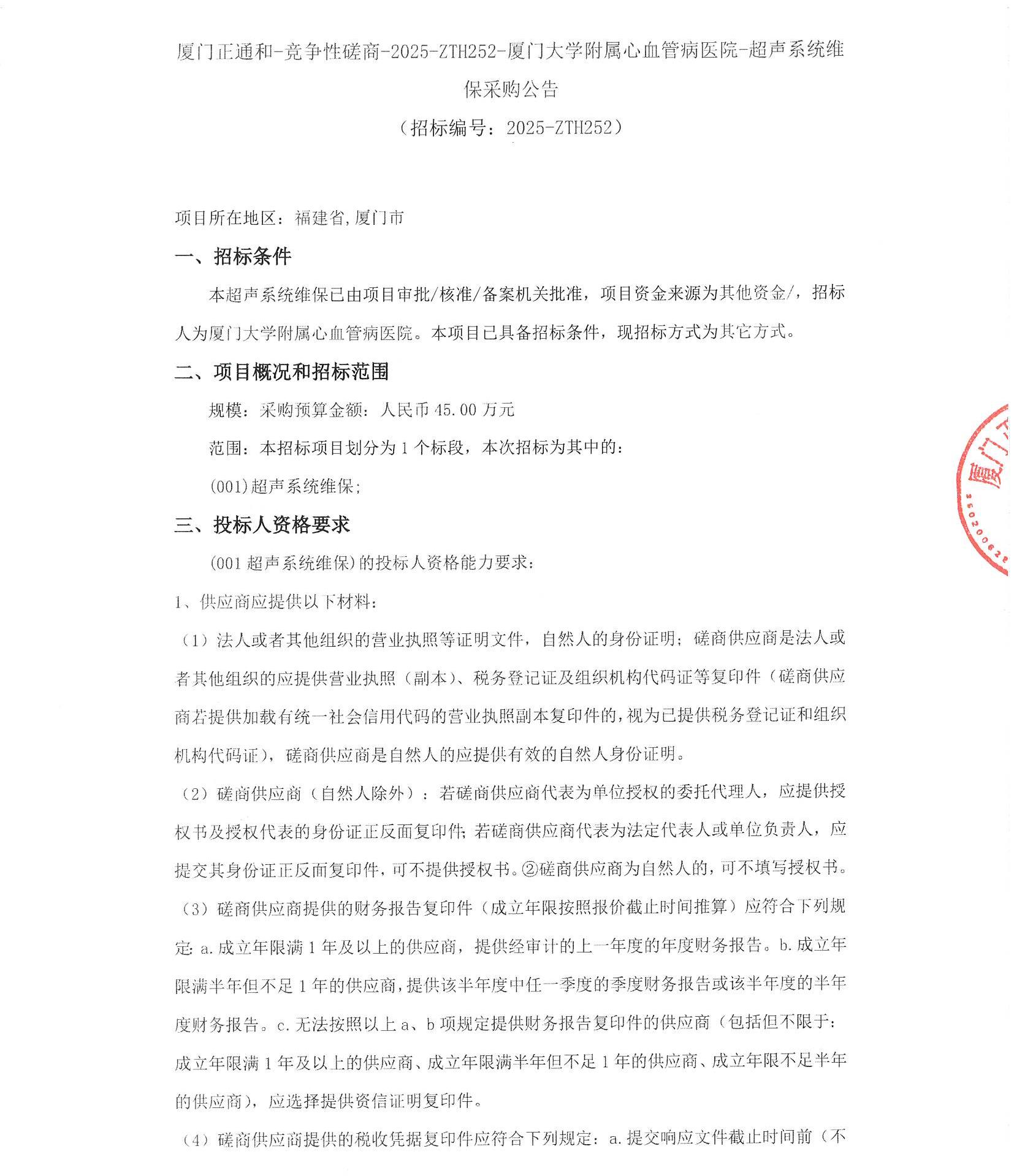 华体会体育官方网站
超声系统维保（2025-ZTH252）采购公告_页面_1.jpg