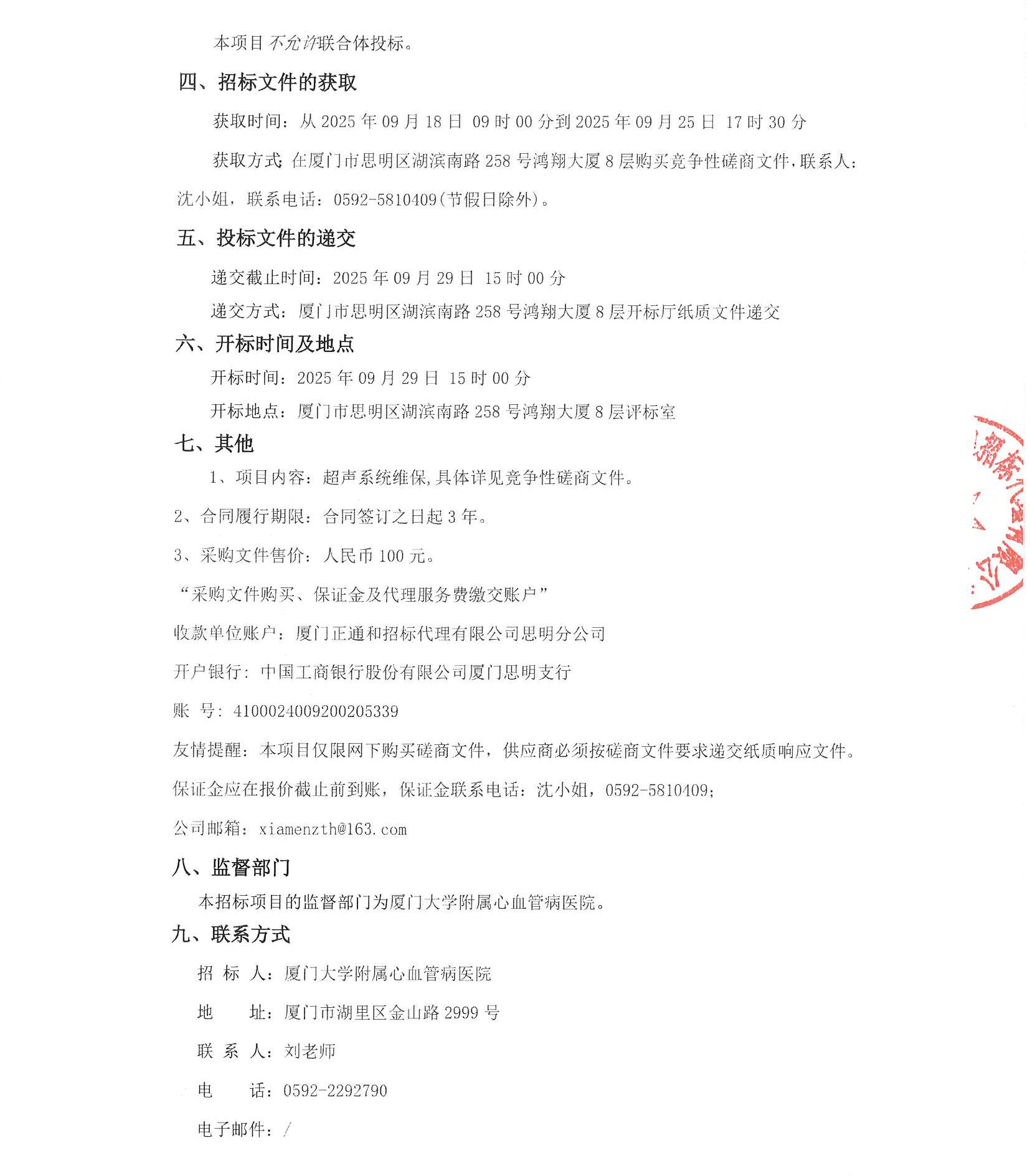 华体会体育官方网站
超声系统维保（2025-ZTH252）采购公告_页面_3.jpg