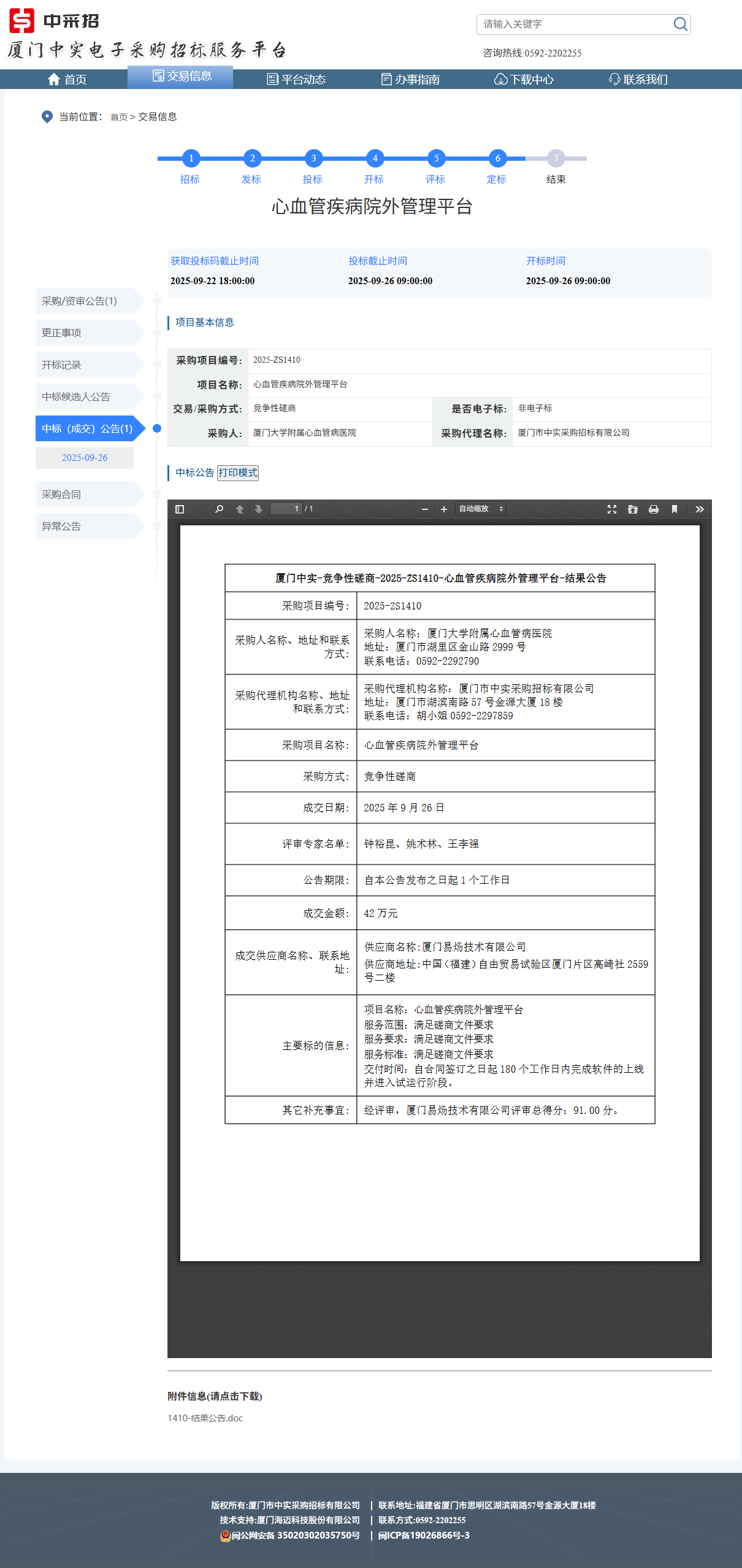 华体会体育官方网站
心血管疾病院外管理平台成交公告.png