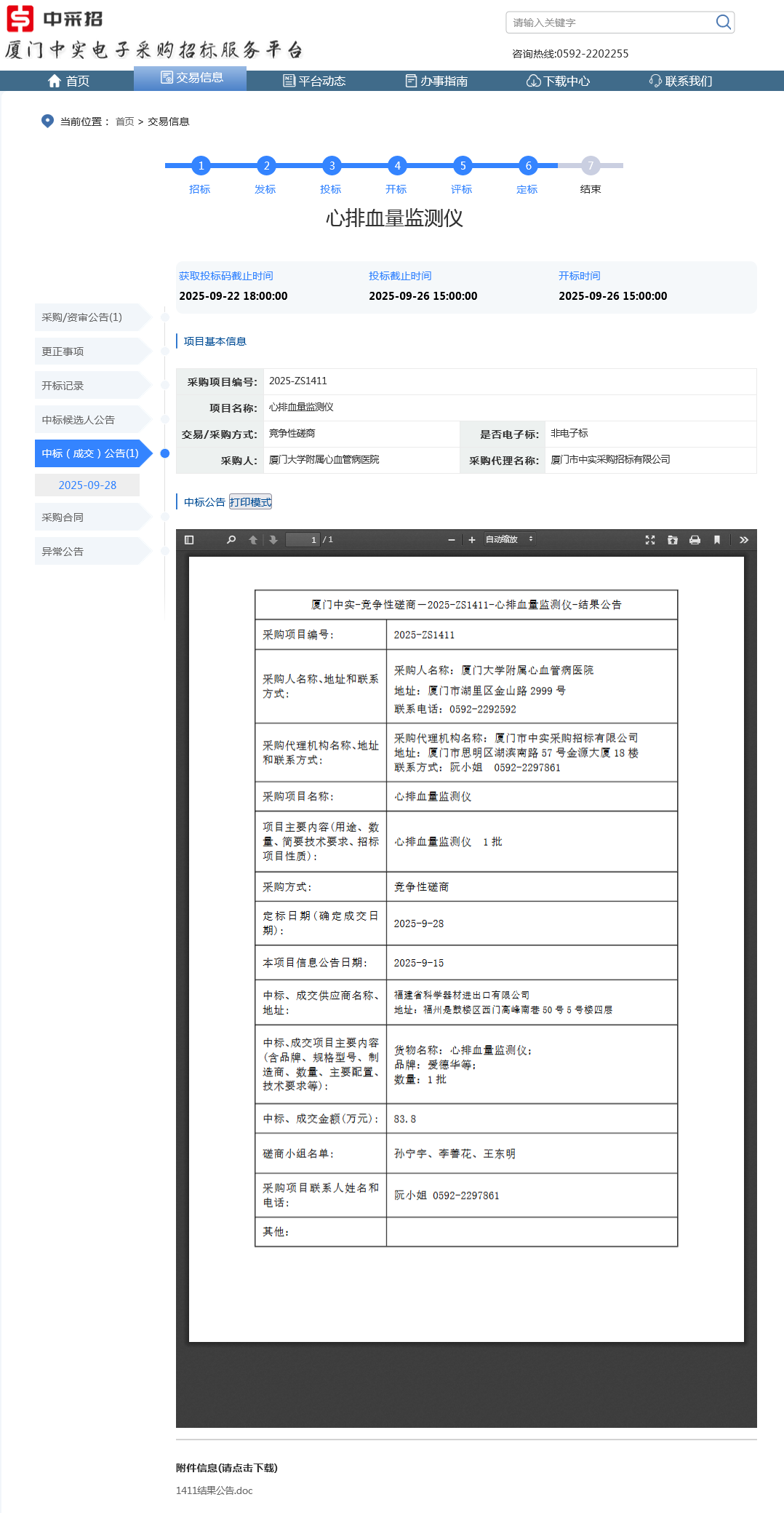 华体会体育官方网站
心排血量监测仪项目采购结果公告.png