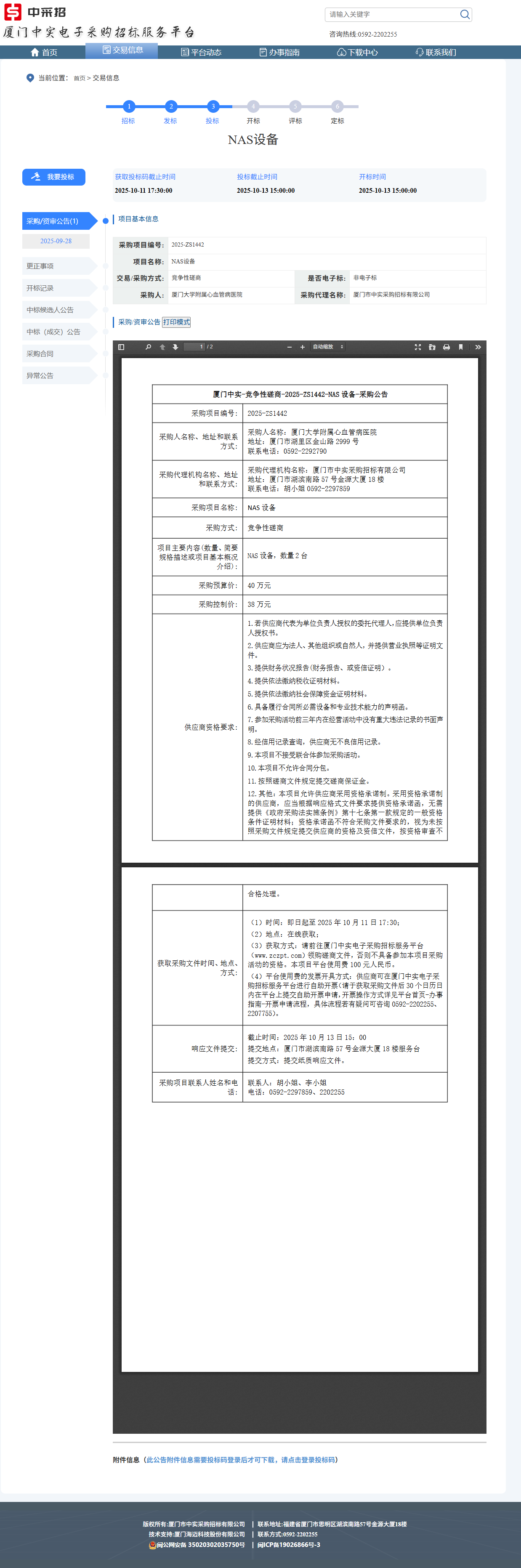 华体会体育官方网站
NAS设备（2025-ZS1442-NAS）采购公告.png
