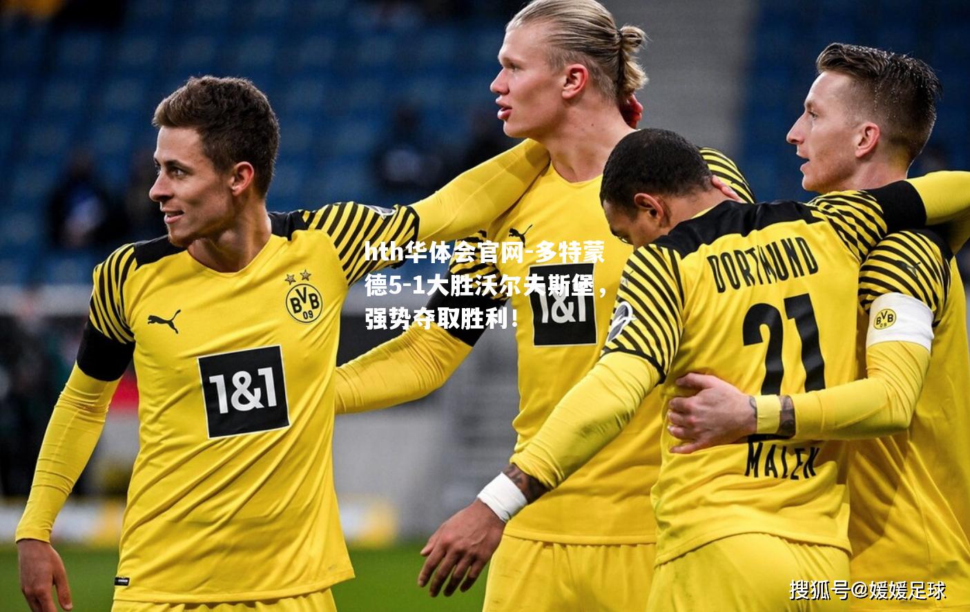 多特蒙德5-1大胜沃尔夫斯堡，强势夺取胜利！