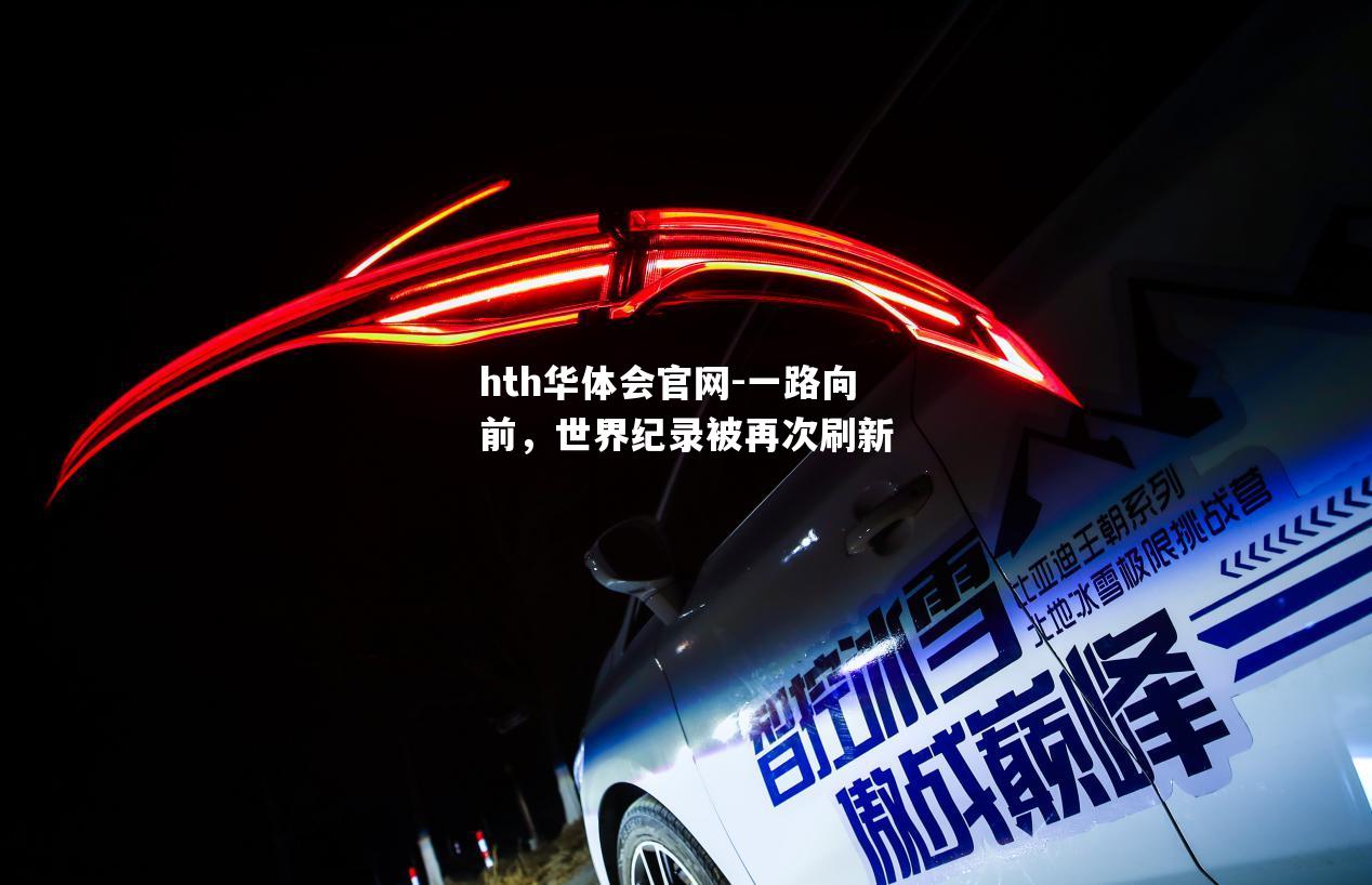 一路向前，世界纪录被再次刷新