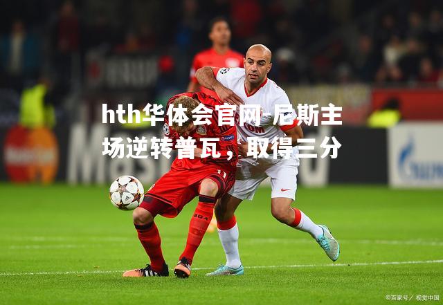 尼斯主场逆转普瓦，取得三分