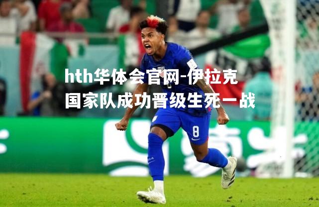 伊拉克国家队成功晋级生死一战
