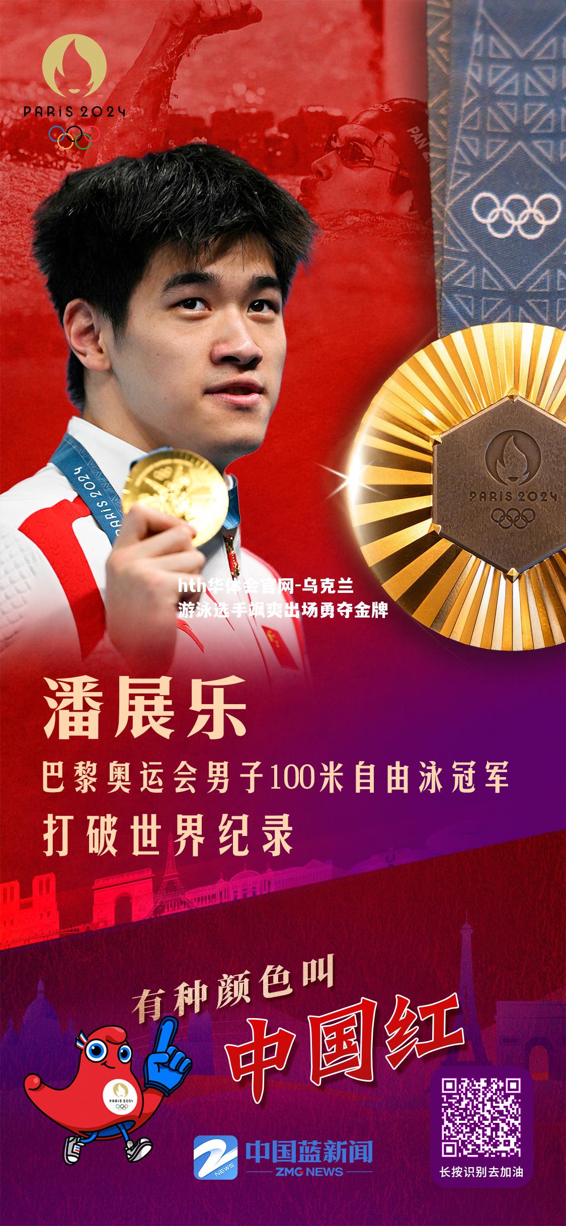 乌克兰游泳选手飒爽出场勇夺金牌