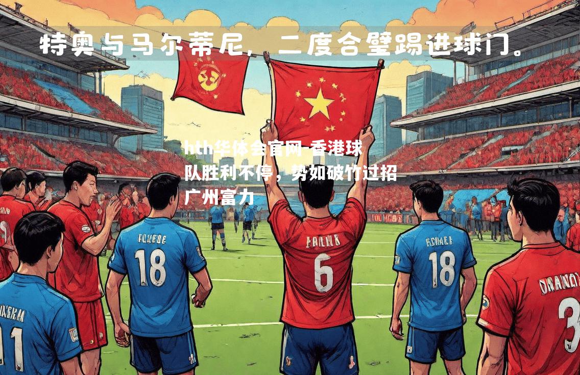 香港球队胜利不停，势如破竹过招广州富力