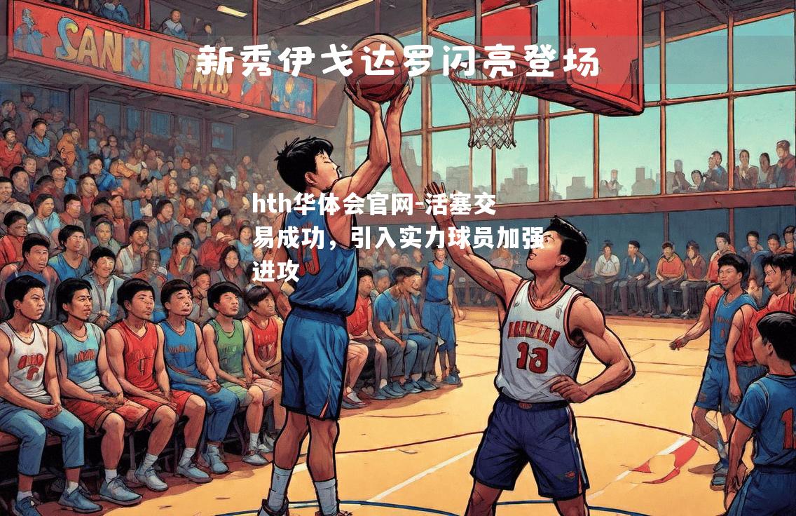 活塞交易成功，引入实力球员加强进攻