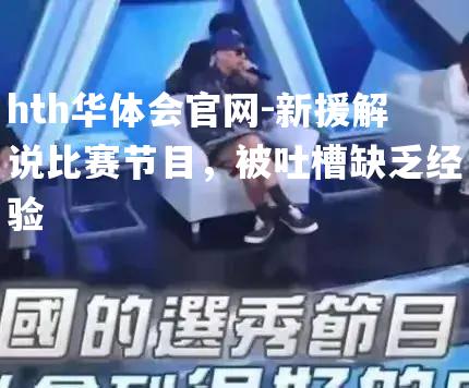 新援解说比赛节目，被吐槽缺乏经验