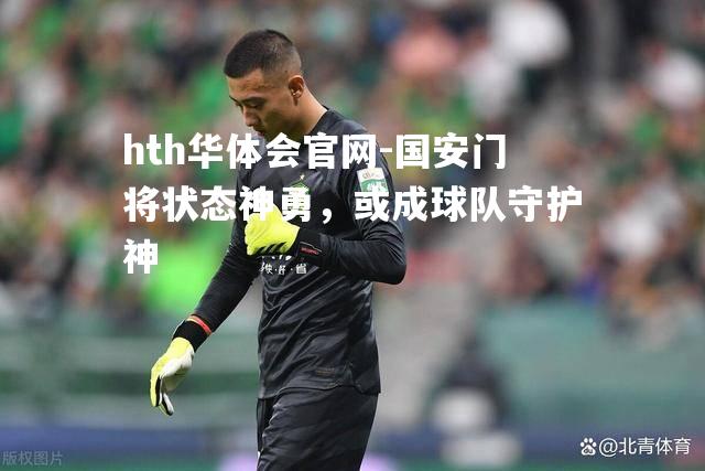 国安门将状态神勇，或成球队守护神