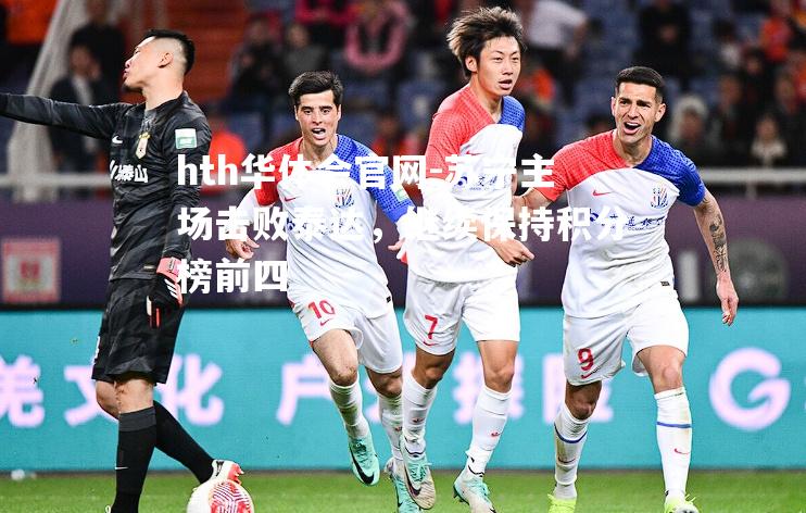 苏宁主场击败泰达，继续保持积分榜前四