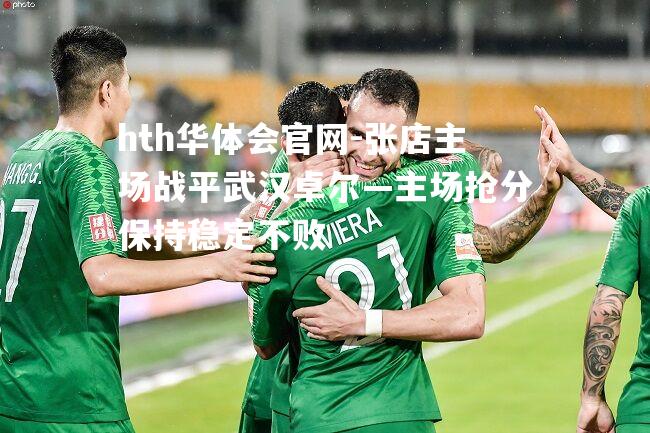 张店主场战平武汉卓尔—主场抢分保持稳定不败