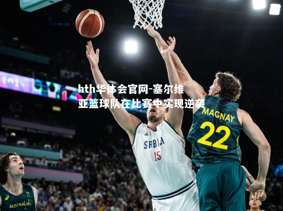 塞尔维亚篮球队在比赛中实现逆袭