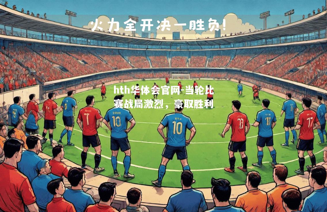 当轮比赛战局激烈，豪取胜利