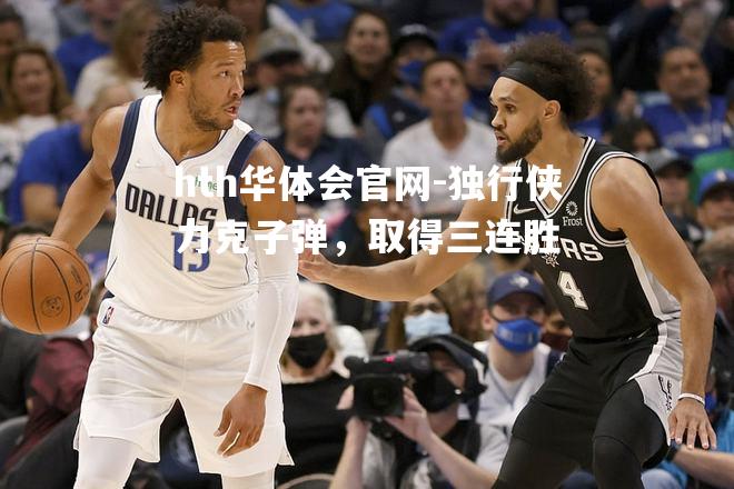 独行侠力克子弹，取得三连胜