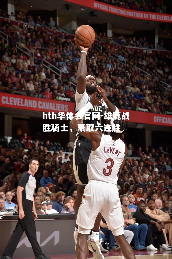 雄鹿战胜骑士，豪取六连胜