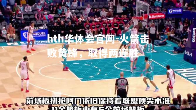 火箭击败黄蜂，取得两连胜
