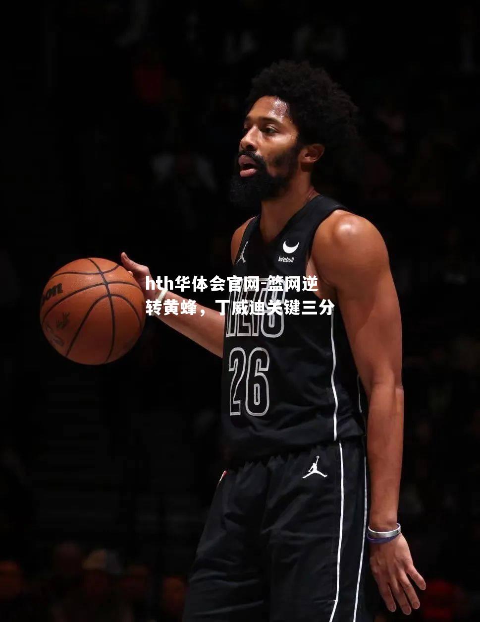 篮网逆转黄蜂，丁威迪关键三分